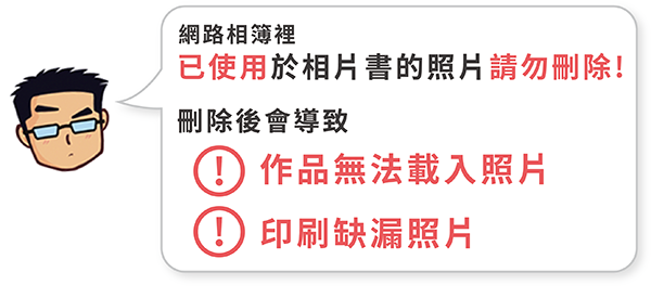 網路相簿照片請勿刪除