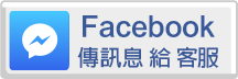 FB聯絡我們