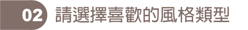 請先選擇書本風格類型